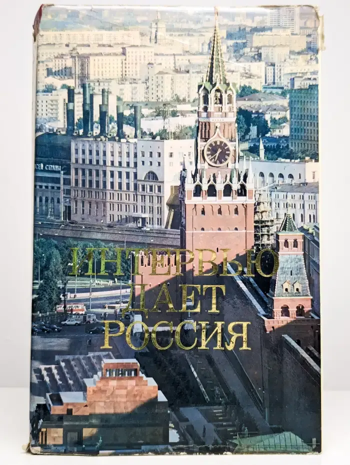 Интервью дает Россия