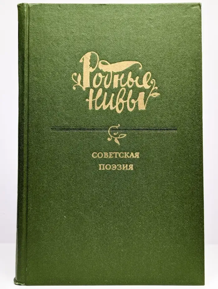 Советская поэзия
