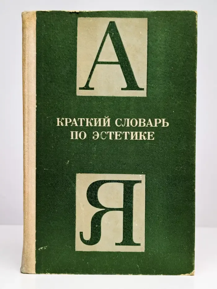 Краткий словарь по эстетике