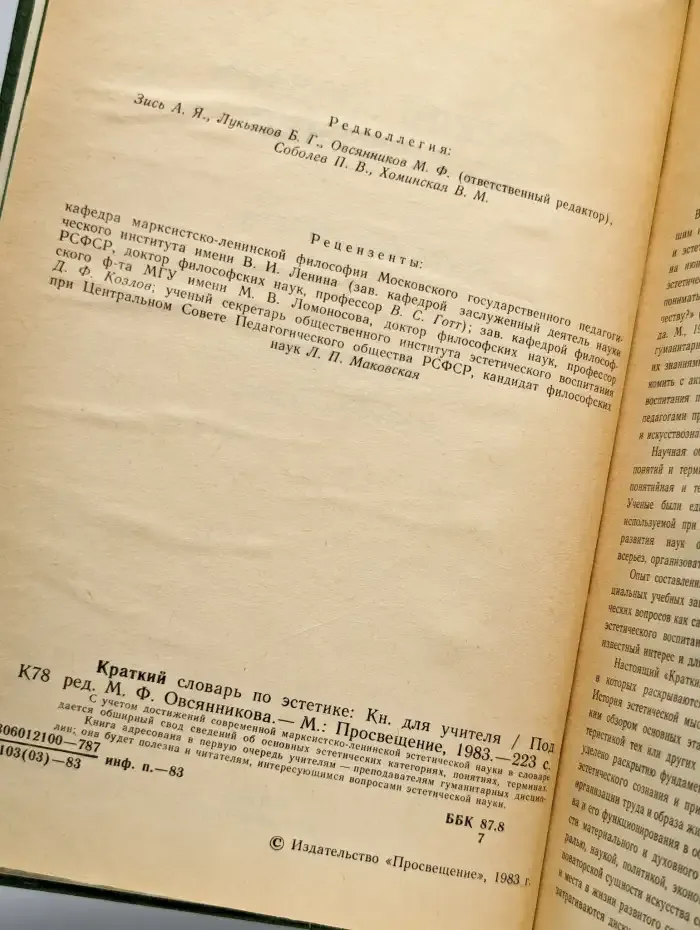 Краткий словарь по эстетике