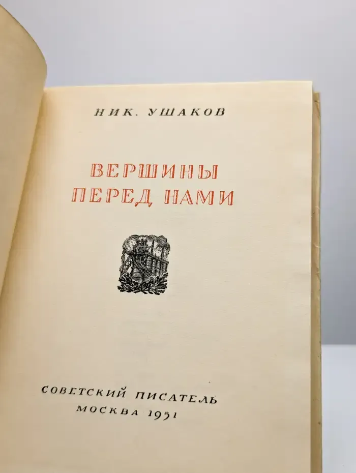 Вершины перед нами