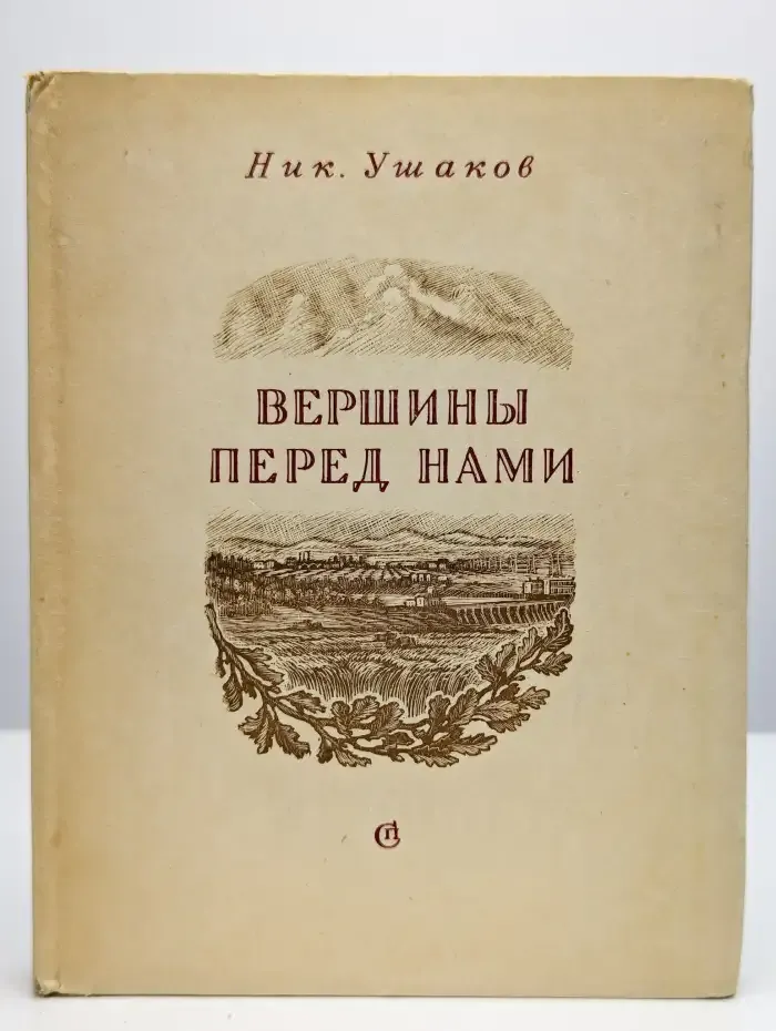 Вершины перед нами