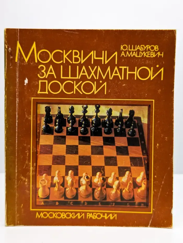Москвичи за шахматной доской