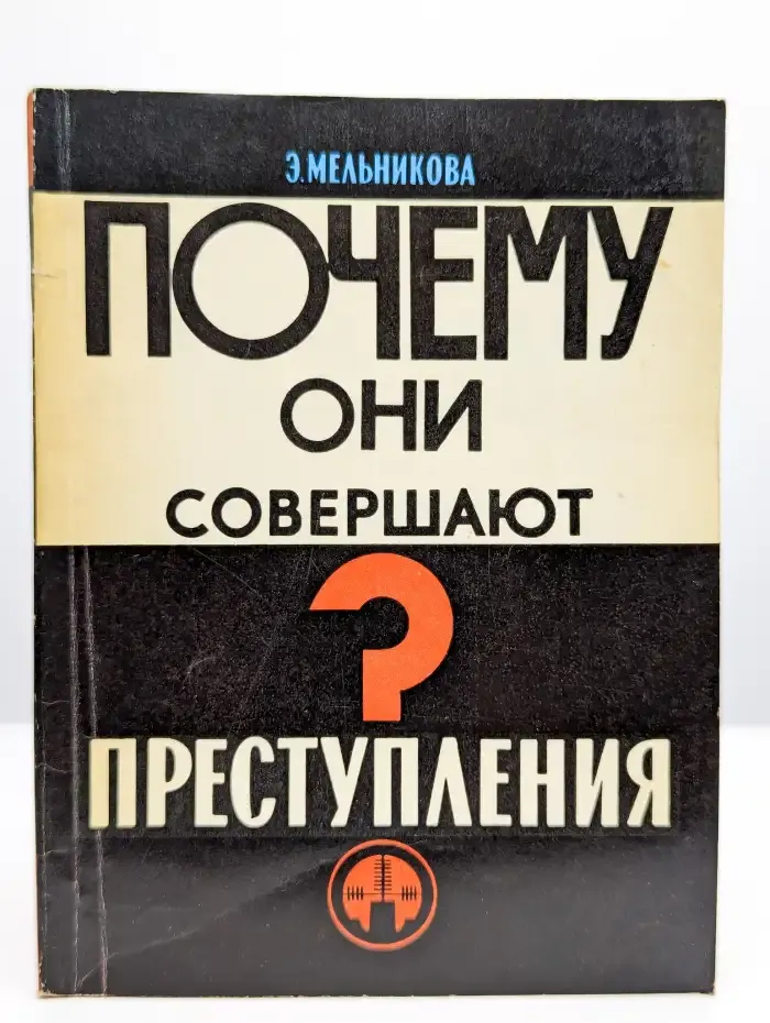 Почему они совершают преступления?