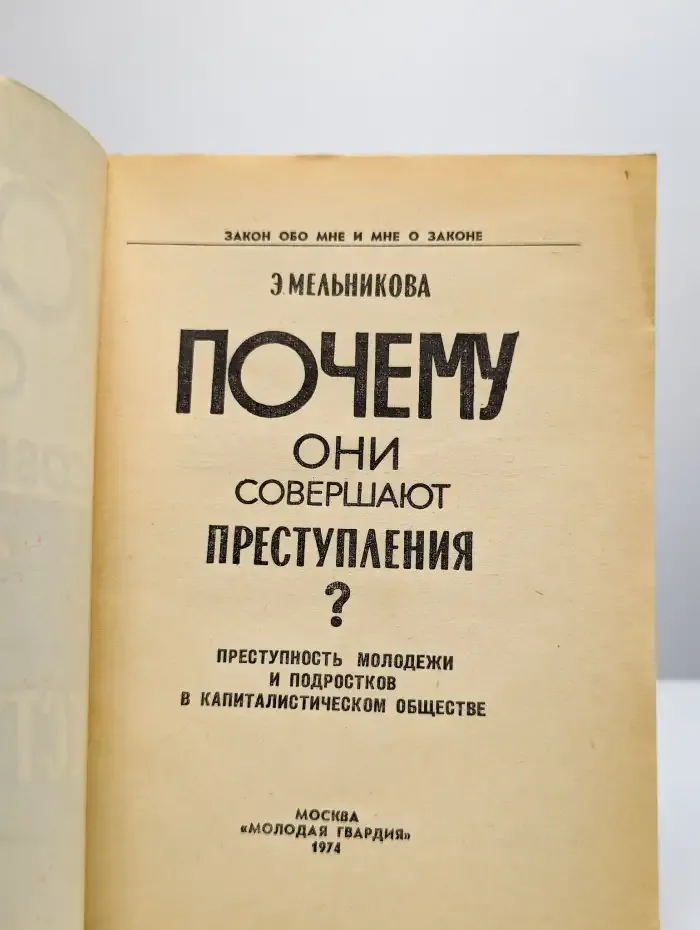 Почему они совершают преступления?