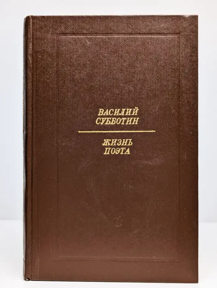 Жизнь поэта