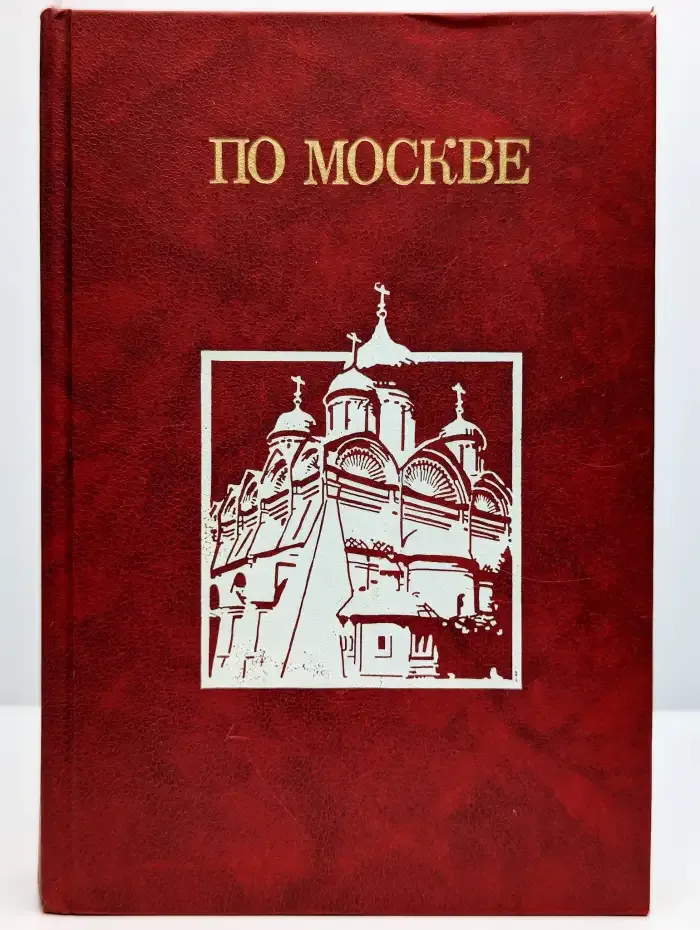 По Москве