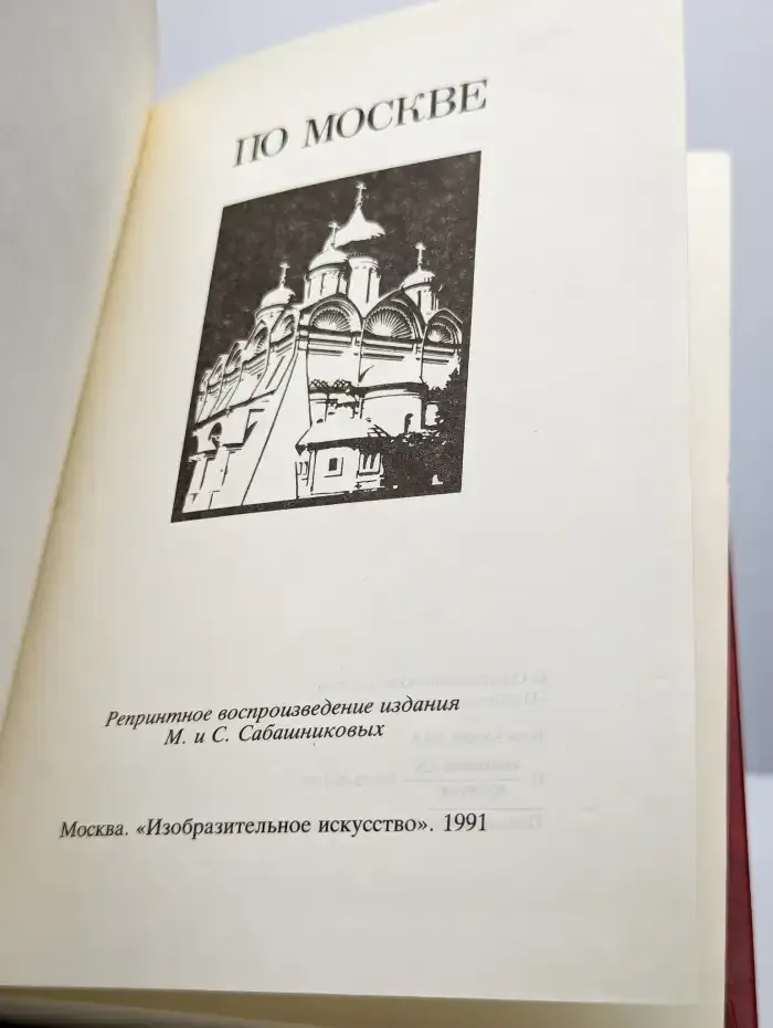 По Москве