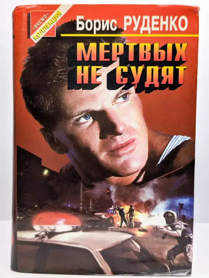 Мертвых не судят