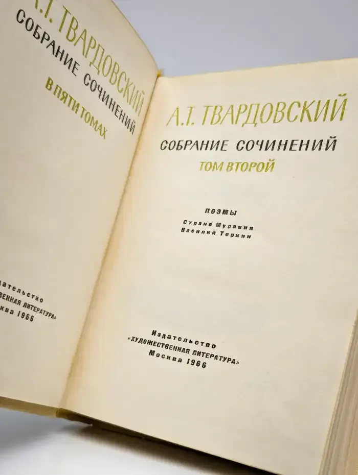 А. Т. Твардовский. Собрание сочинений в пяти томах. Том 2