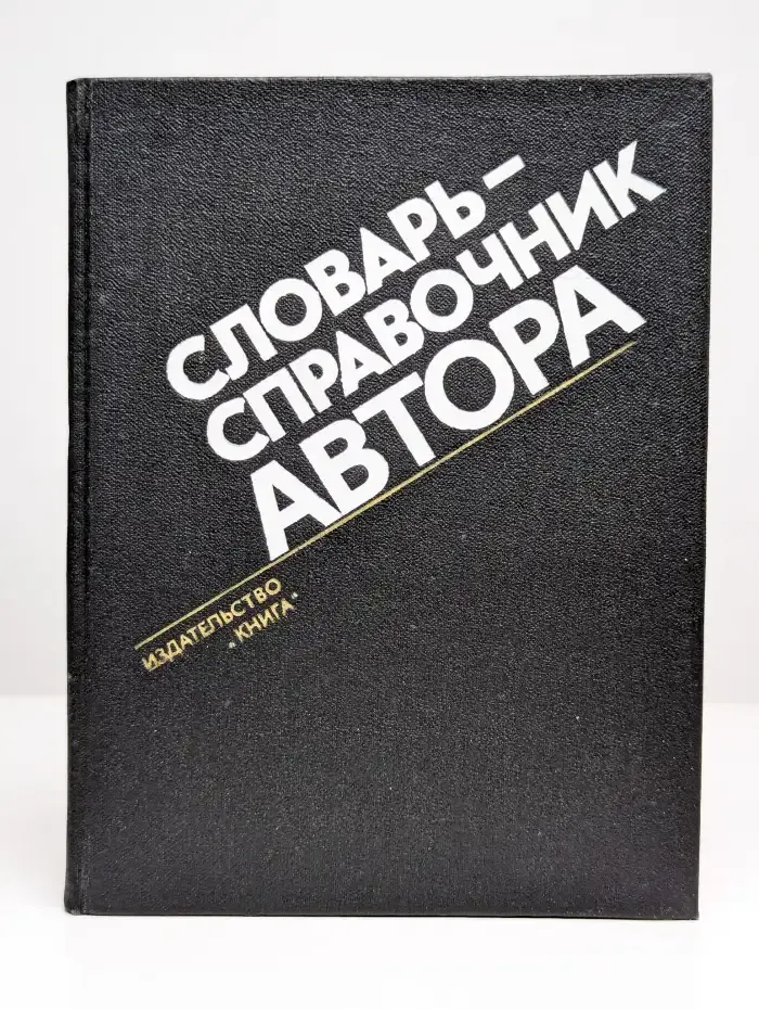 Словарь-справочник автора