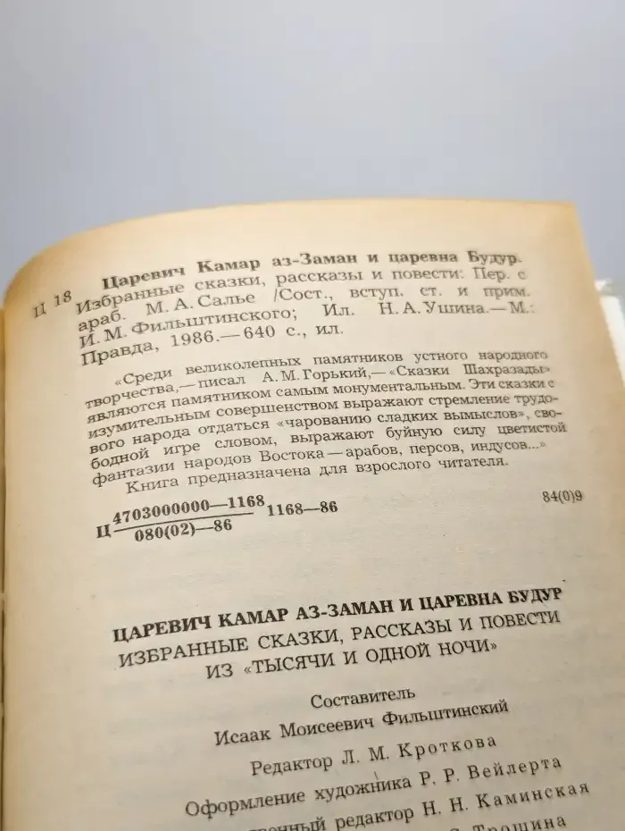 Царевич Камар аз-Заман и царевна Будур. Избранные сказки