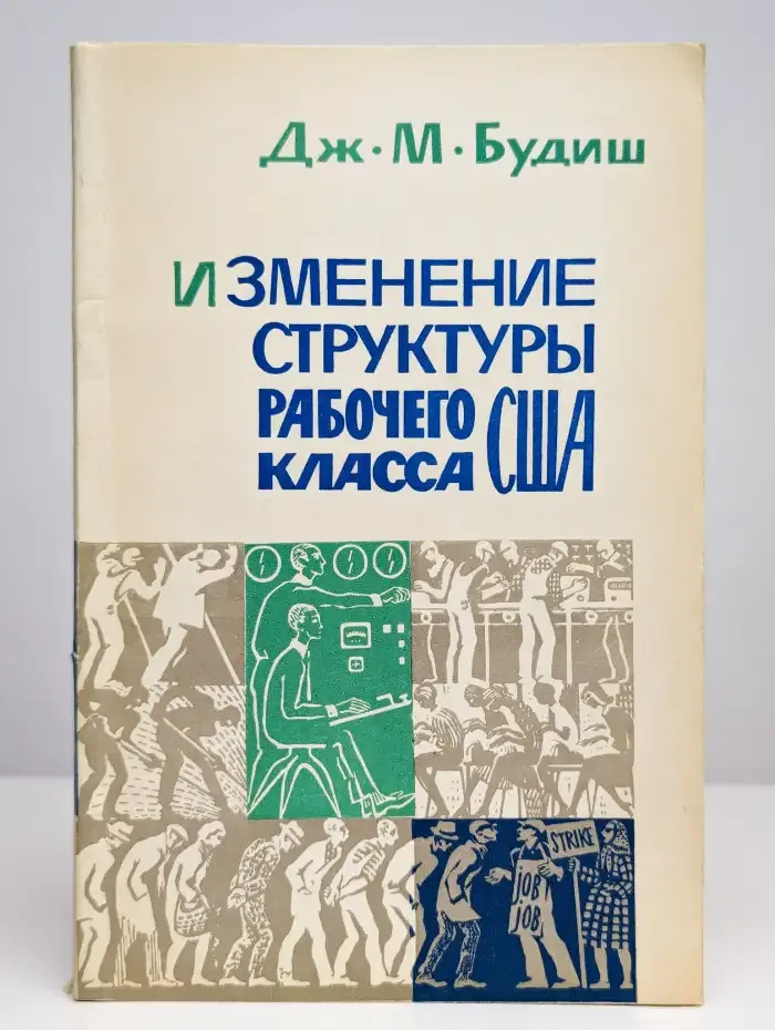 Изменение структуры рабочего класса США