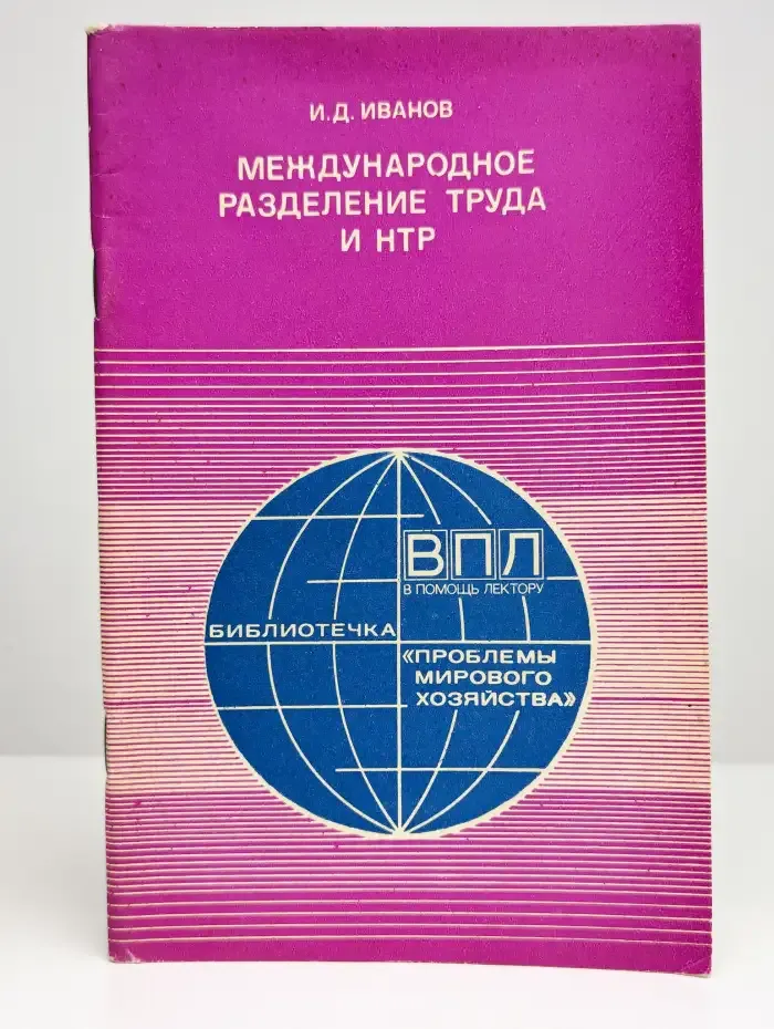Международное разделение труда и НТР