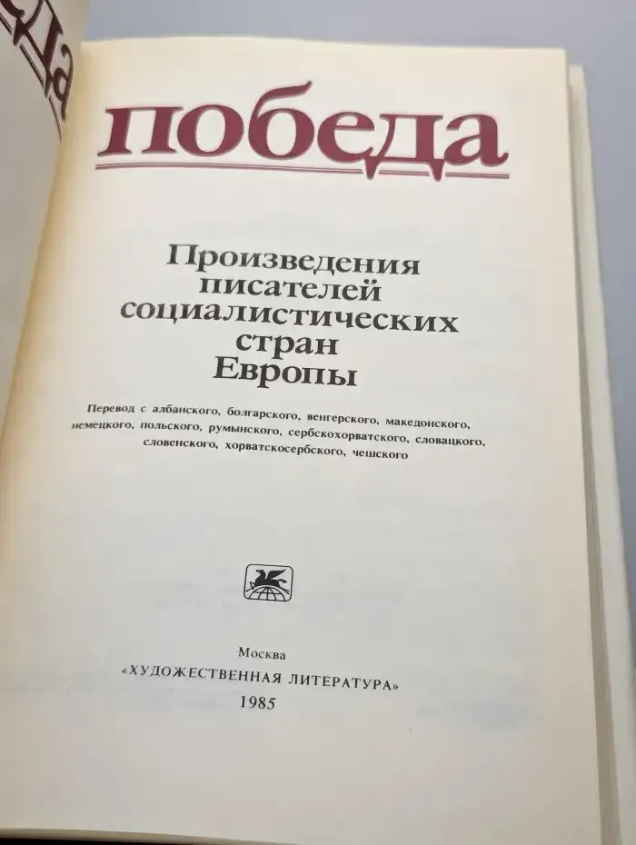 Победа. Произведения писателей социалистических стран Европы