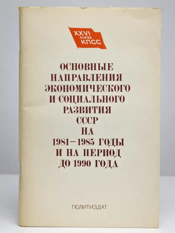 Основные направления экономического и социального развития
