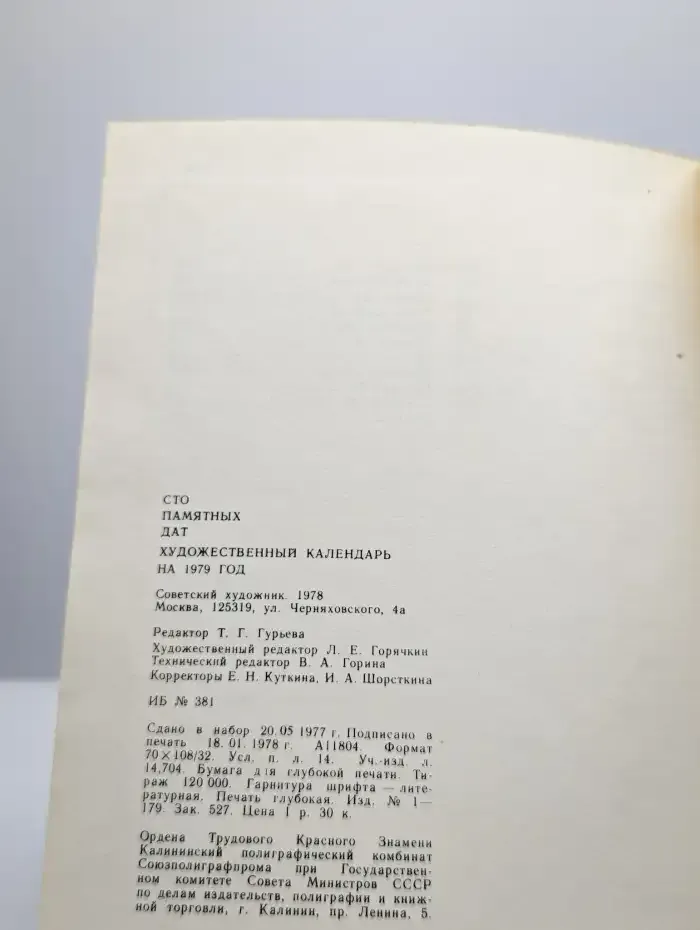 Художественный календарь "Сто памятных дат". 1979 год