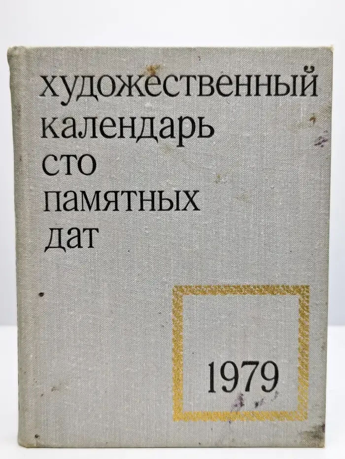 Художественный календарь "Сто памятных дат". 1979 год