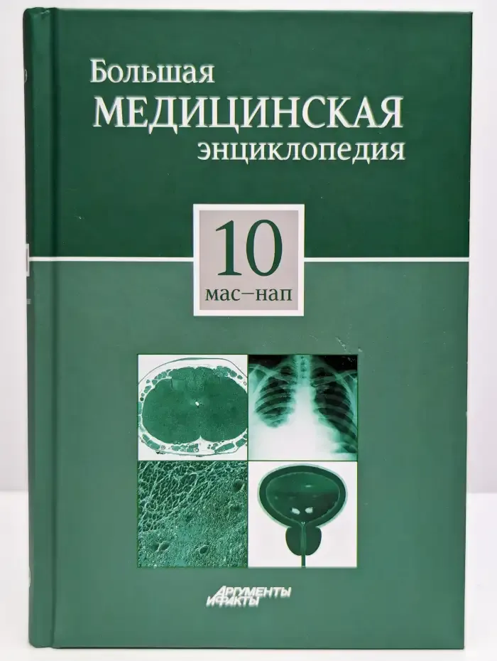 Большая медицинская энциклопедия. Том 10 Мас-Нап