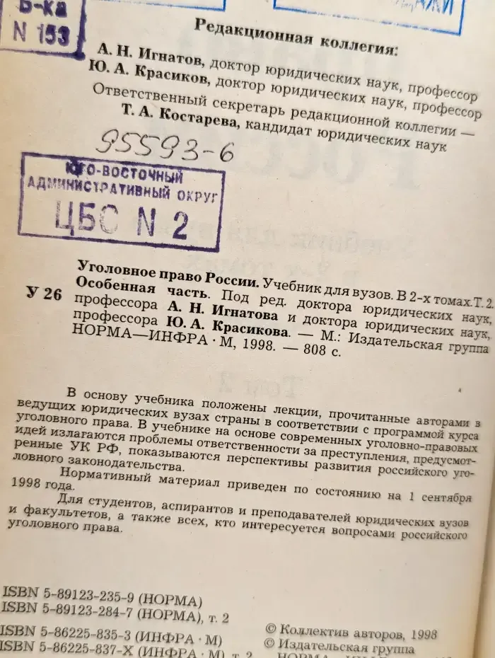 Уголовное право России. Том 2. Особенная часть