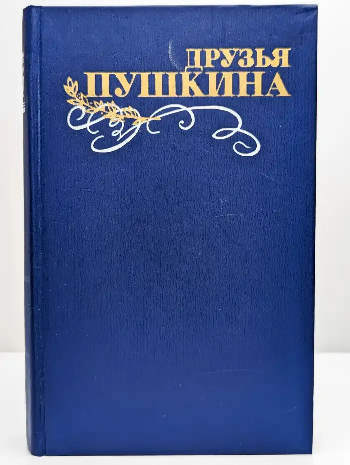 Друзья Пушкина. Том 1