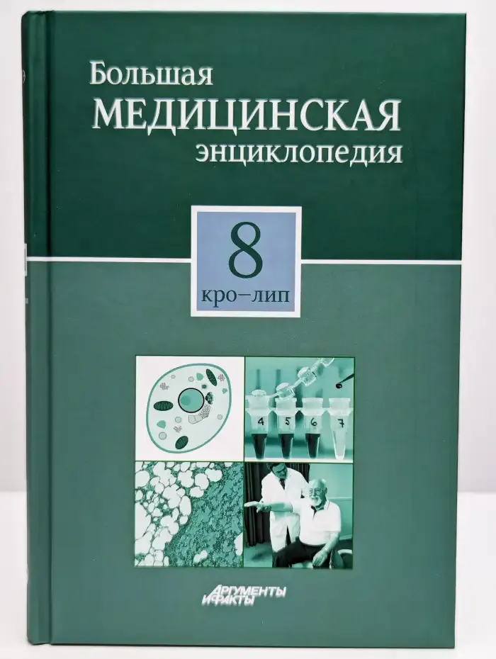 Большая медицинская энциклопедия в 30 томах. Том 8. Кро-Лип