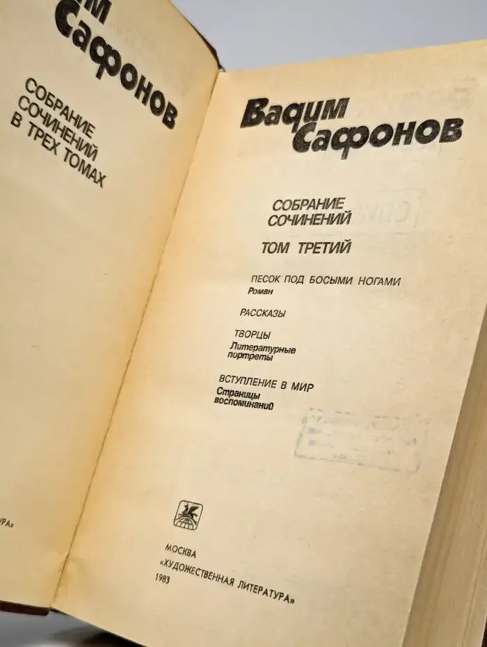 Вадим Сафонов. Собрание сочинений в трех томах. Том 3