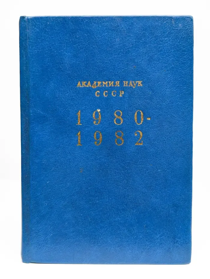 Российская Академия наук. Справочник 1980 - 1982