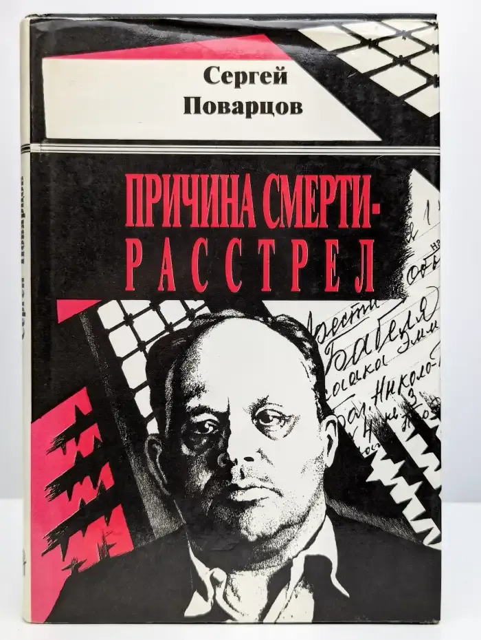 Причина смерти - расстрел