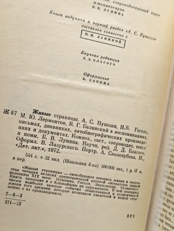 Живые страницы. Пушкин, Гоголь, Лермонтов, Белинский