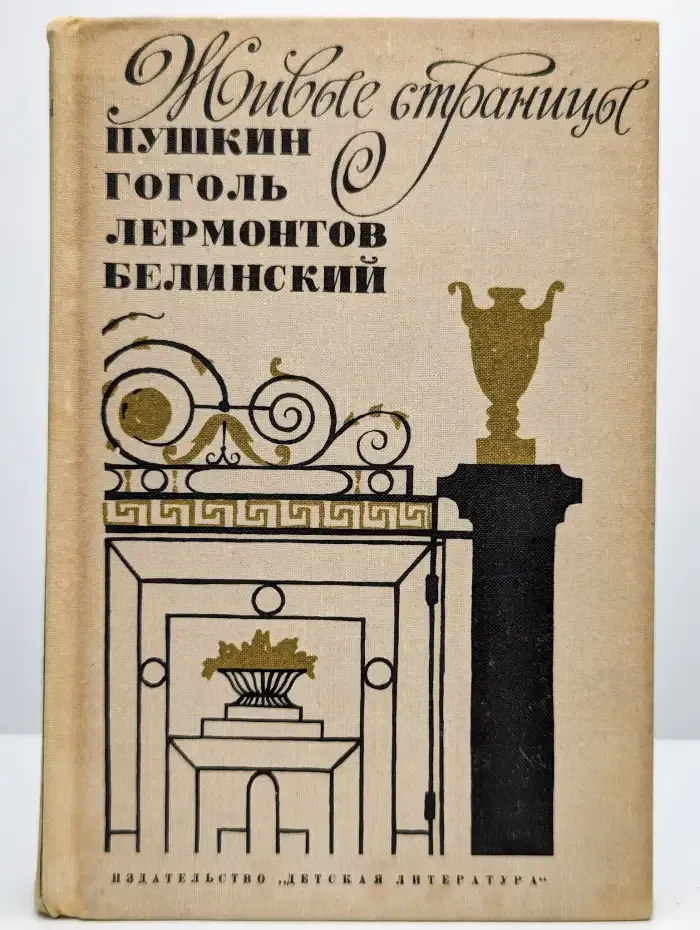 Живые страницы. Пушкин, Гоголь, Лермонтов, Белинский