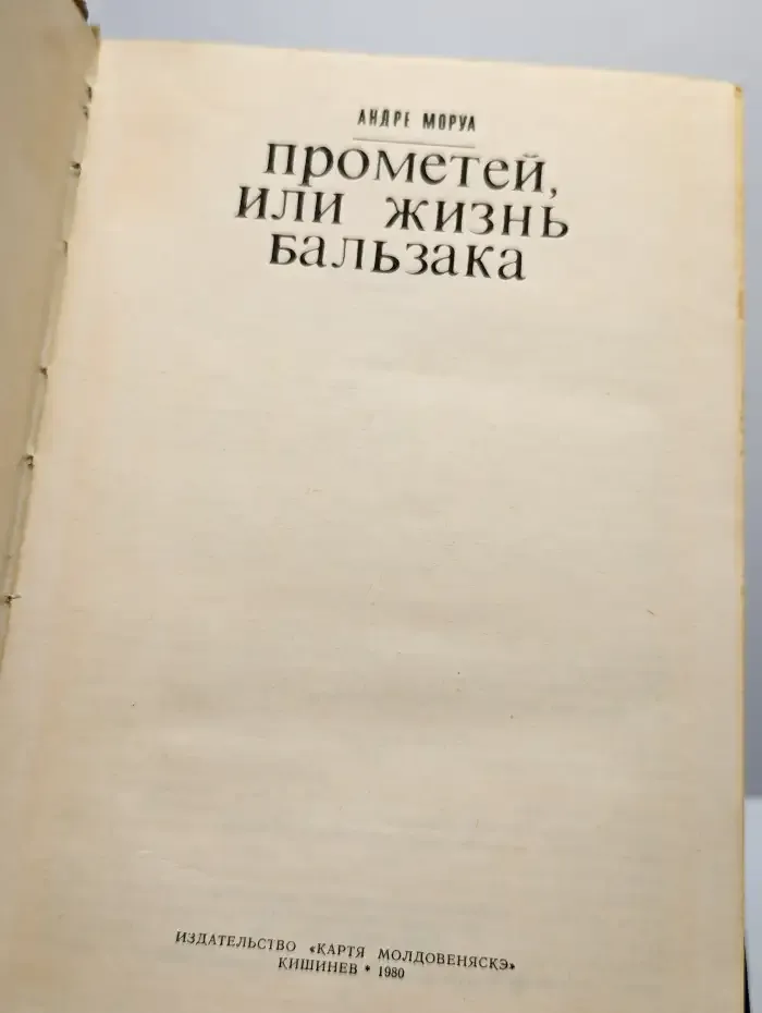 Прометей, или Жизнь Бальзака