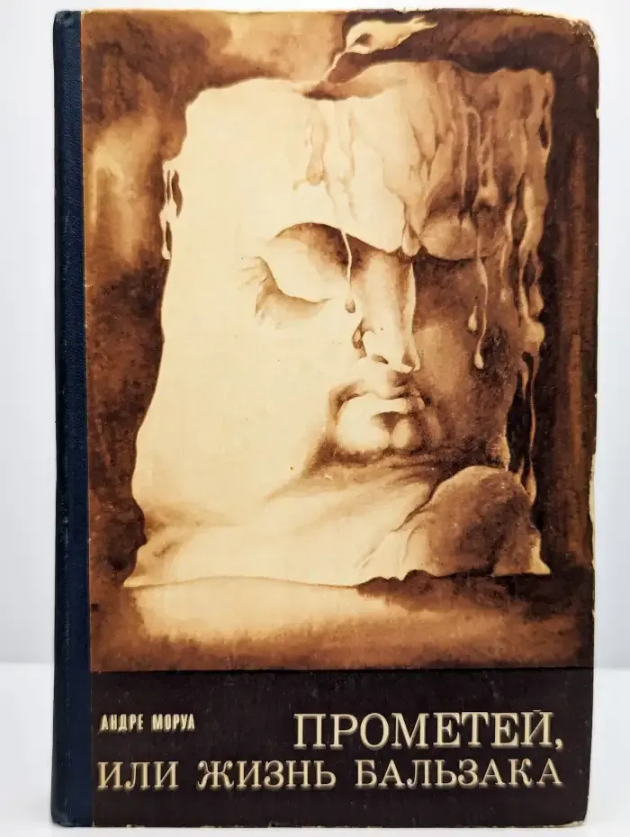 Прометей, или Жизнь Бальзака