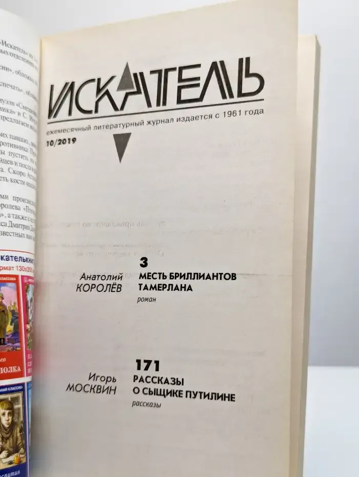Искатель. Выпуск № 10/2019