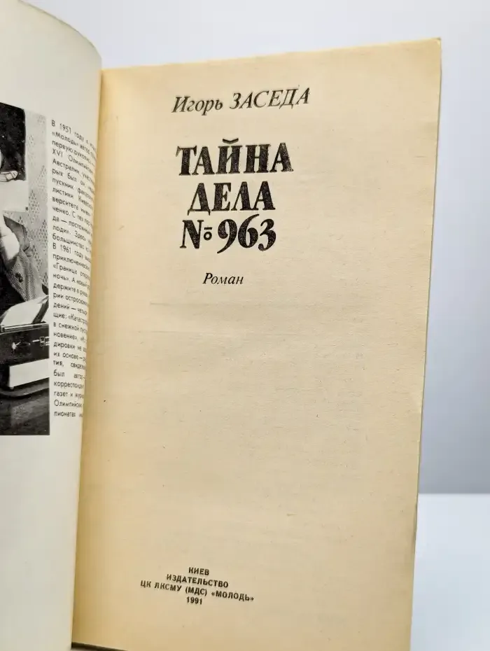 Тайна дела № 963