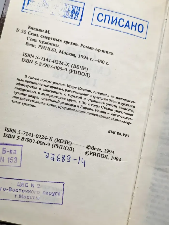 Семь смертных грехов. Соль чужбины