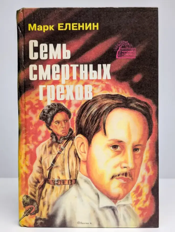 Семь смертных грехов. Соль чужбины