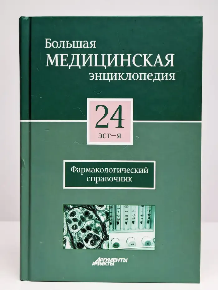 Большая медицинская энциклопедия в 30 томах. Том 24 эст - я.