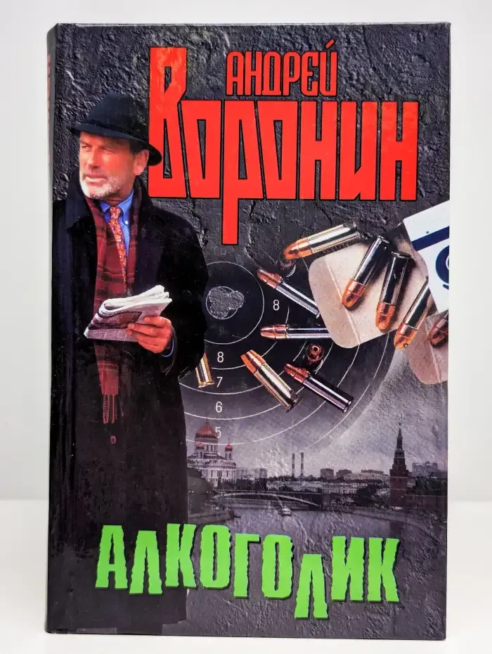 Алкоголик