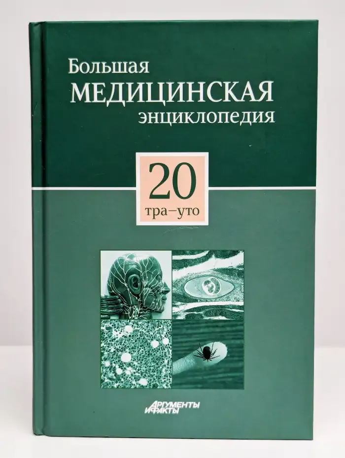 Большая медицинская энциклопедия. Том 20 Тра-Уто