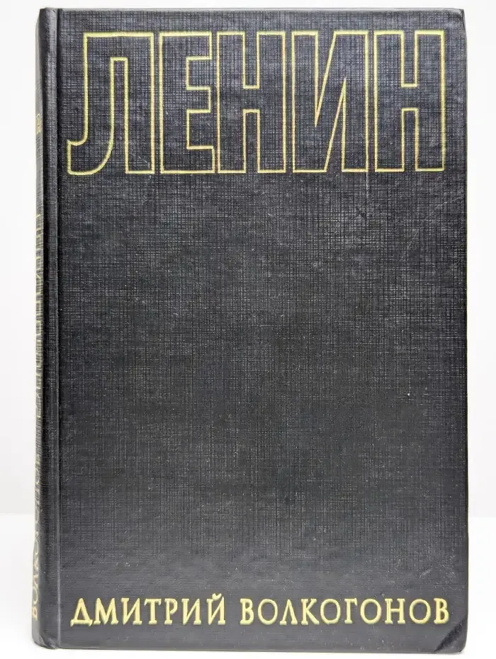 Ленин. Книга 2