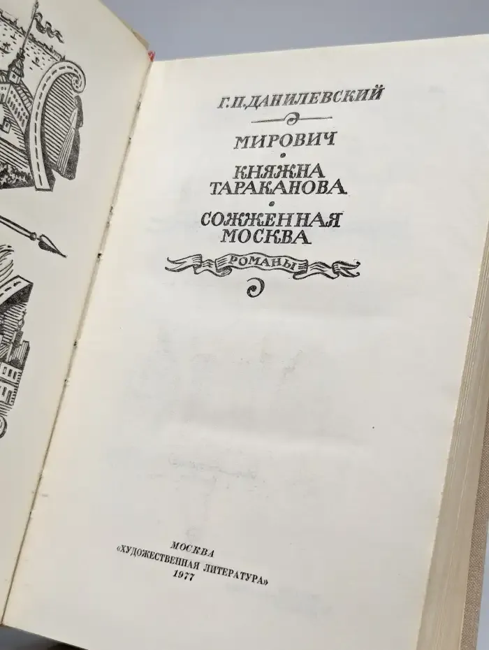 Мирович. Княжна Тараканова. Сожженная Москва