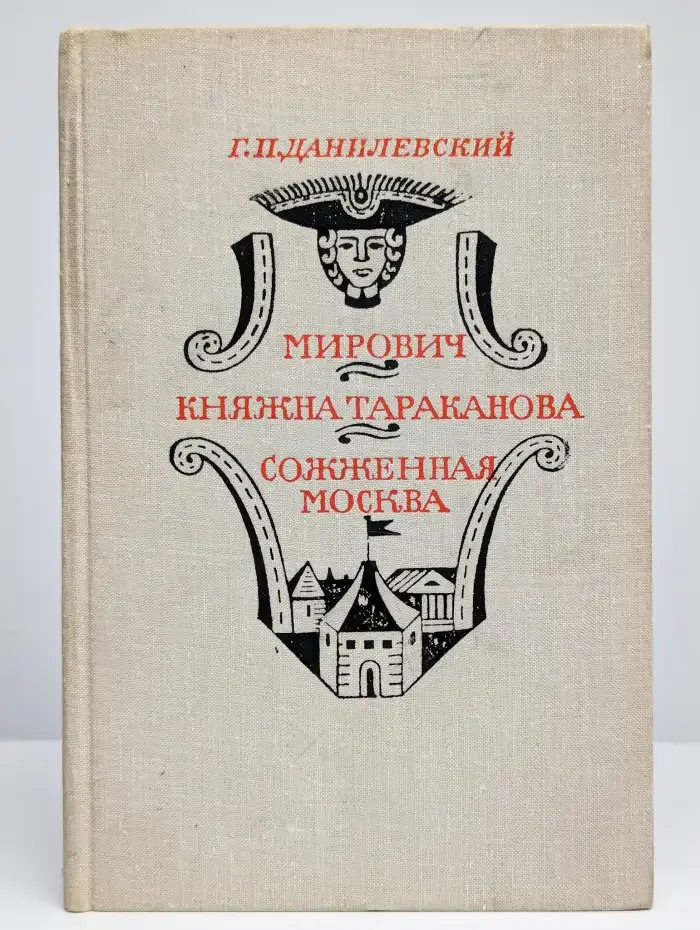 Мирович. Княжна Тараканова. Сожженная Москва