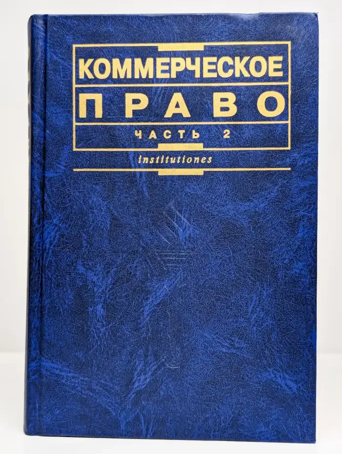 Коммерческое право. Учебник. Часть 2