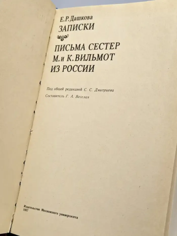 Записки. Письма сестер М. и К.Вильмот из России