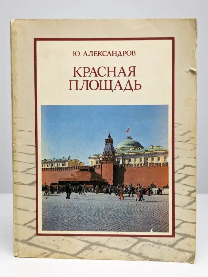 Красная площадь / Александров Юрий Николаевич