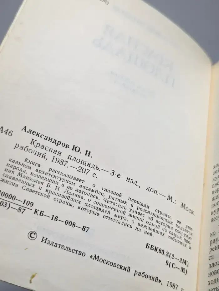 Красная площадь / Александров Юрий Николаевич
