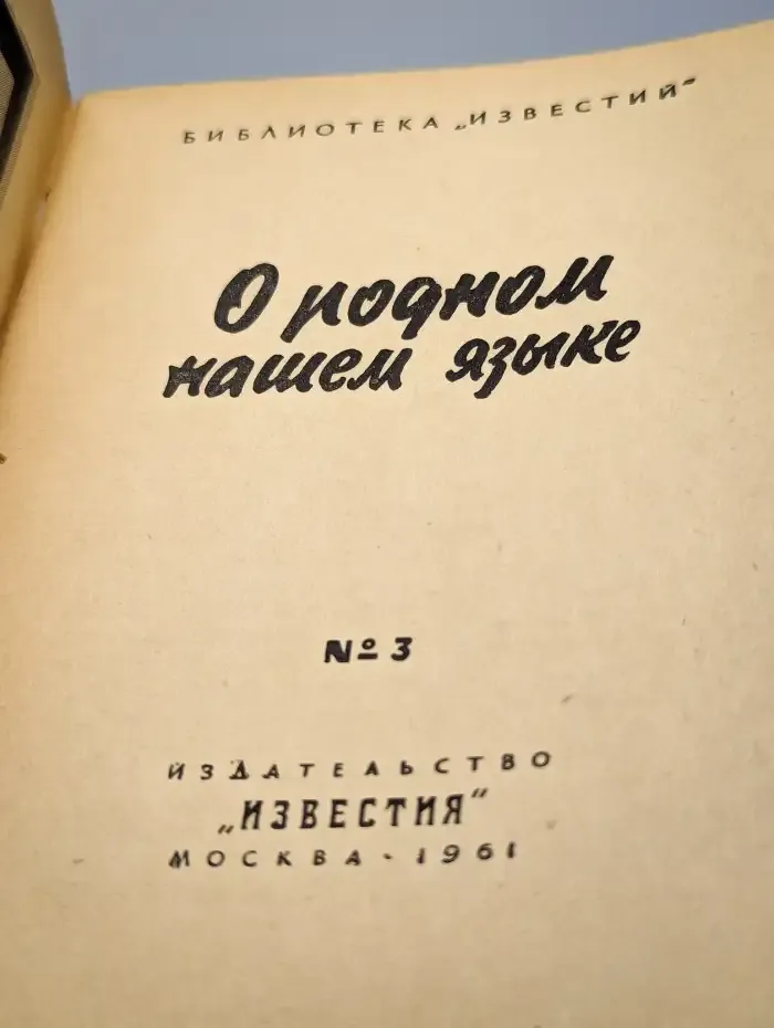 О родном нашем языке