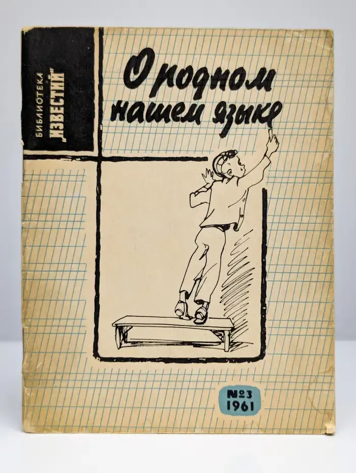 О родном нашем языке