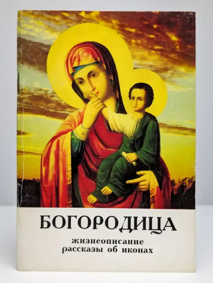 Богородица. Краткое жизнеописание, рассказы об иконах